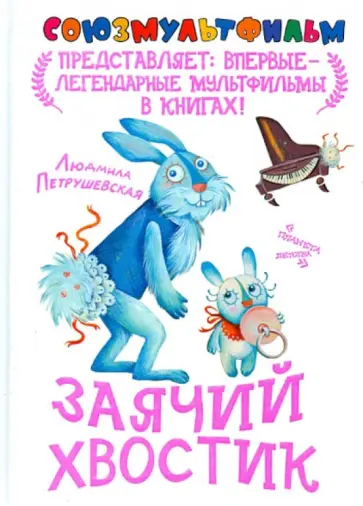 Людмила Петрушевская - Заячий хвостик Людмила Петрушевская - Заячий хвостик обложка книги