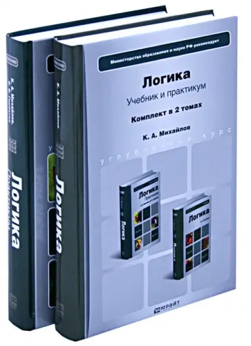 Михайлов, Горбатов - Логика. В 2-х томах. Учебник и практикум Михайлов, Горбатов - Логика. В 2-х томах. Учебник и практикум обложка книги