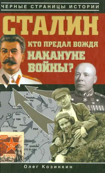 Олег Козинкин - Сталин. Кто предал вождя накануне войны? обложка книги