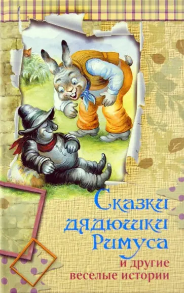 Джоэль Харрис - Сказки дядюшки Римуса и другие веселые истории Джоэль Харрис - Сказки дядюшки Римуса и другие веселые истории обложка книги
