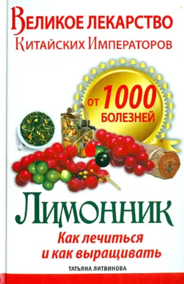 Татьяна Литвинова - Великое лекарство китайских императоров от 1000 болезней. Лимонник: как лечиться и как выращивать Татьяна Литвинова - Великое лекарство китайских императоров от 1000 болезней. Лимонник: как лечиться и как выращивать обложка книги