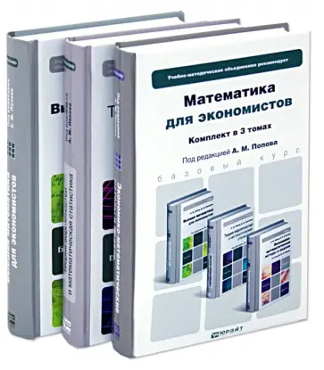 Попов, Сотников - Математика для экономистов. В 3-х томах Попов, Сотников - Математика для экономистов. В 3-х томах обложка книги
