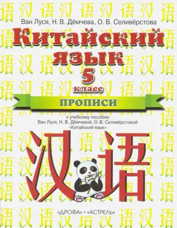 Ван, Демчева - Китайский язык. 5 класс. Прописи к учебному пособию Ван Луся, Н. В. Демчевой, О. В. Селиверстовой Ван, Демчева - Китайский язык. 5 класс. Прописи к учебному пособию Ван Луся, Н. В. Демчевой, О. В. Селиверстовой обложка книги