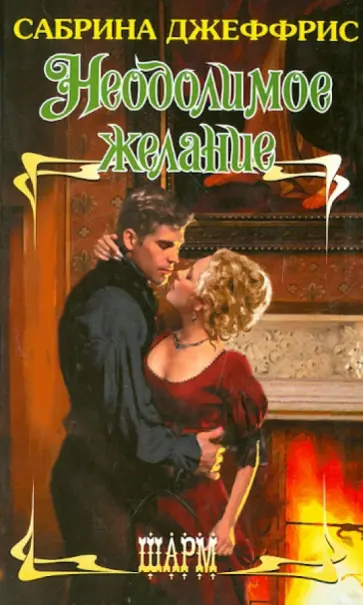 Сабрина Джеффрис - Неодолимое желание Сабрина Джеффрис - Неодолимое желание обложка книги