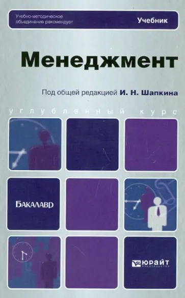 Менеджмент. Учебник для бакалавров Менеджмент. Учебник для бакалавров обложка книги