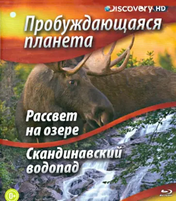 Пробуждающаяся планета. Рассвет на озере; Скандинавский водопад (Blu-Ray) Пробуждающаяся планета. Рассвет на озере; Скандинавский водопад (Blu-Ray) обложка книги