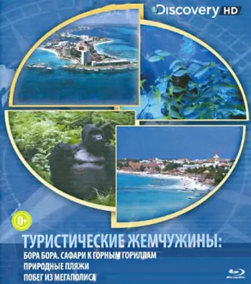 Туристические жемчужины: Бора Бора, сафари к горными гориллам, природные пляжи (Blu-Ray) Туристические жемчужины: Бора Бора, сафари к горными гориллам, природные пляжи (Blu-Ray) обложка книги