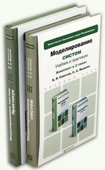 Советов, Яковлев - Моделирование систем. Учебник + практикум Советов, Яковлев - Моделирование систем. Учебник + практикум обложка книги