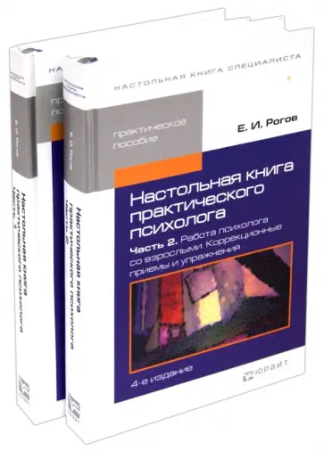 Евгений Рогов - Настольная книга практического психолога. В 2-х частях Евгений Рогов - Настольная книга практического психолога. В 2-х частях обложка книги