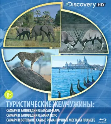 Туристические жемчужины. Сафари в заповедниках Масаи-Мара и Мана Пулс, Сафаре в Ботсване (Blu-Ray) Туристические жемчужины. Сафари в заповедниках Масаи-Мара и Мана Пулс, Сафаре в Ботсване (Blu-Ray) обложка книги