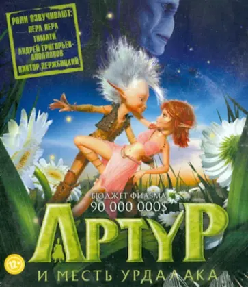 Люк Бессон - Артур и месть Урдалака (Blu-Ray) обложка книги