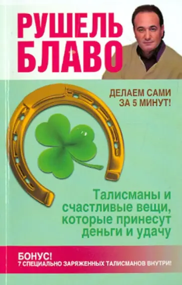 Рушель Блаво - Талисманы и счастливые вещи, которые принесут деньги и удачу Рушель Блаво - Талисманы и счастливые вещи, которые принесут деньги и удачу обложка книги