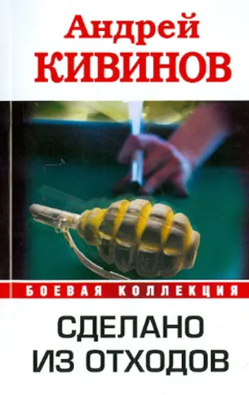 Андрей Кивинов - Сделано из отходов обложка книги