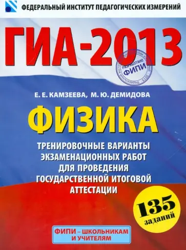 Камзеева, Демидова - ГИА-2013. Физика. 9 класс. Тренировочные варианты экзаменационных работ для проведения ГИА Камзеева, Демидова - ГИА-2013. Физика. 9 класс. Тренировочные варианты экзаменационных работ для проведения ГИА обложка книги