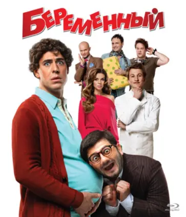 Сарик Андреасян - Беременный (Blu-Ray) обложка книги