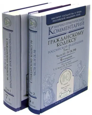 Абова, Андреева - Научно-практические комментарии к Гражданскому кодексу РФ. В 2-х томах Абова, Андреева - Научно-практические комментарии к Гражданскому кодексу РФ. В 2-х томах обложка книги