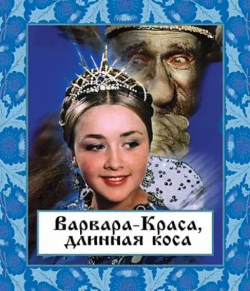 Александр Роу - Варвара-краса, длинная коса (Blu-Ray) Александр Роу - Варвара-краса, длинная коса (Blu-Ray) обложка книги