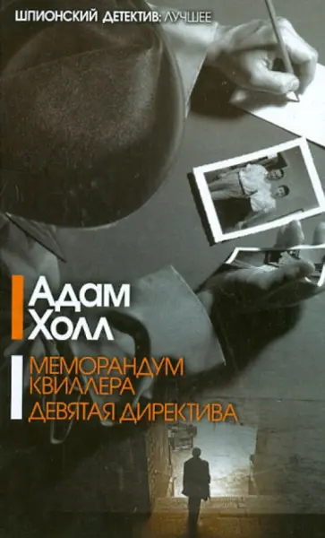 Адам Холл - Меморандум Квиллера. Девятая директива обложка книги