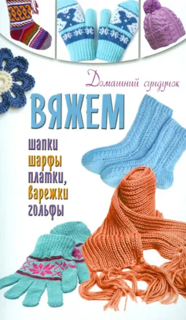 Бойко, Кирьянова - Вяжем шапки, шарфы, платки, варежки, носки, гольфы Бойко, Кирьянова - Вяжем шапки, шарфы, платки, варежки, носки, гольфы обложка книги