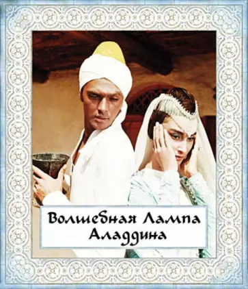 Борис Рыцарев - Волшебная лампа Аладдина (Blu-Ray) обложка книги