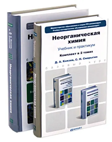 Князев, Смарыгин - Неорганическая химия. В 2-х томах Князев, Смарыгин - Неорганическая химия. В 2-х томах обложка книги