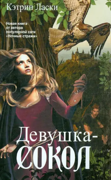 Кэтрин Ласки - Девушка-сокол обложка книги