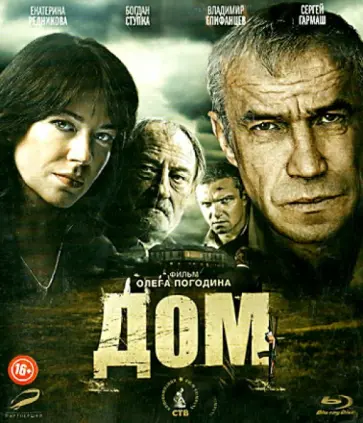 Олег Погодин - Дом (Blu-Ray) обложка книги