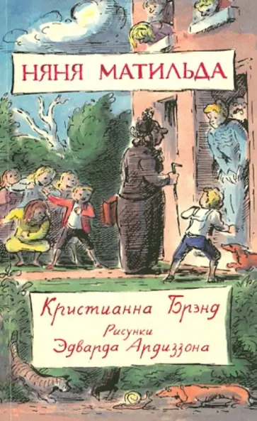 Кристианна Брэнд - Няня Матильда Кристианна Брэнд - Няня Матильда обложка книги