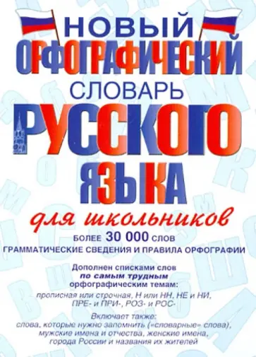Алабугина, Тихонов - Новый орфографический словарь русского языка для школьников обложка книги