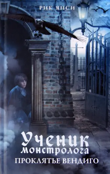 Рик Янси - Ученик монстролога. Проклятье вендиго Рик Янси - Ученик монстролога. Проклятье вендиго обложка книги