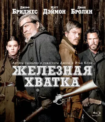 Рудин, Коэн - Железная хватка (Blu-Ray) обложка книги