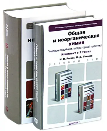 Бабкина, Росин - Общая и неорганическая химия. В 2-х томах обложка книги