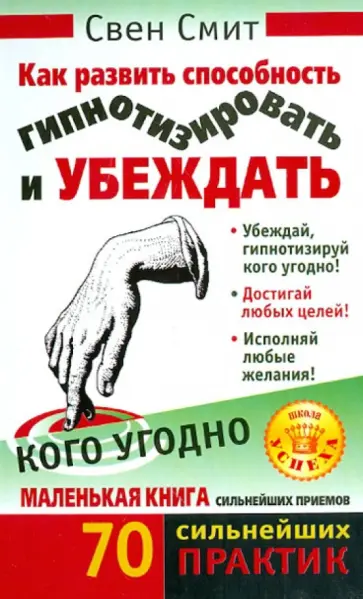 Свен Смит - Как развить способность гипнотизировать и убеждать кого угодно обложка книги