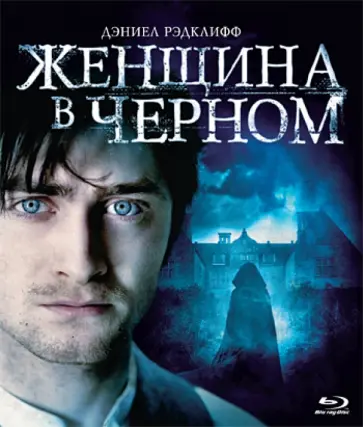 Джеймс Уоткинс - Женщина в черном (Blu-Ray) Джеймс Уоткинс - Женщина в черном (Blu-Ray) обложка книги