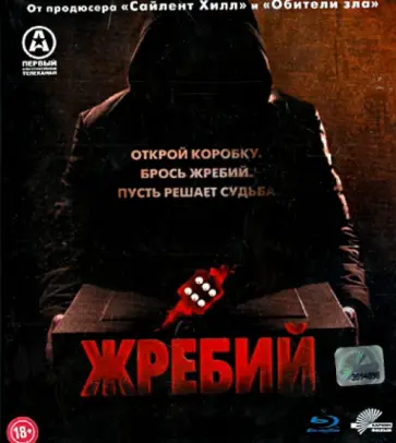 Доминик Джеймс - Жребий (Blu-Ray) обложка книги