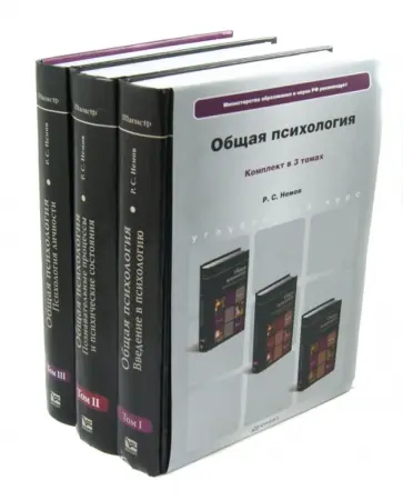 Роберт Немов - Общая психология. В 3-х томах. Учебник Роберт Немов - Общая психология. В 3-х томах. Учебник обложка книги