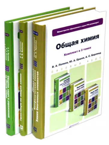 Попков, Филиппова - Общая химия. Комплект в 3-х томах. Учебник, практикум, сборник задач и упражнений Попков, Филиппова - Общая химия. Комплект в 3-х томах. Учебник, практикум, сборник задач и упражнений обложка книги