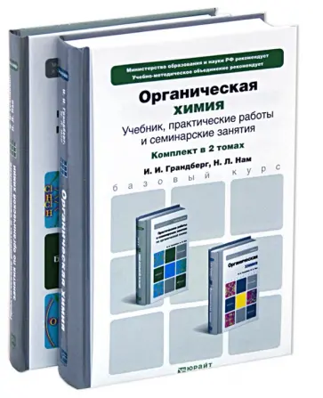 Грандберг, Нам - Органическая химия. В 2-х томах. Учебник и практикум обложка книги