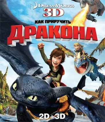 Сандерс, Деблуа - Как приручить дракона 2D+3D (Blu-Ray) обложка книги