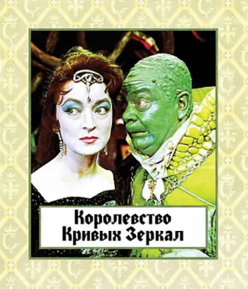 Александр Роу - Королевство кривых зеркал (Blu-Ray) Александр Роу - Королевство кривых зеркал (Blu-Ray) обложка книги