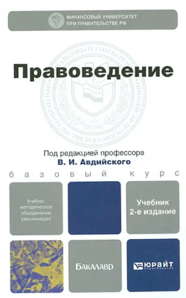 Правоведение. Учебник для бакалавров обложка книги