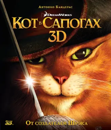 Крис Миллер - Кот в сапогах 3D (Blu-Ray) обложка книги