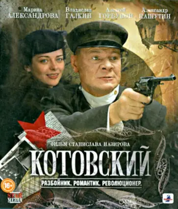 Станислав Назиров - Котовский. Разбойник. Романтик. Революционер. (Blu-Ray) Станислав Назиров - Котовский. Разбойник. Романтик. Революционер. (Blu-Ray) обложка книги