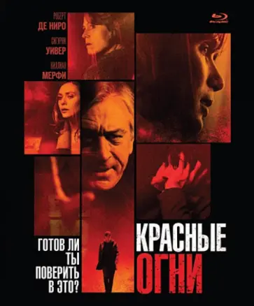 Родриго Кортес - Красные огни (Blu-Ray) Родриго Кортес - Красные огни (Blu-Ray) обложка книги