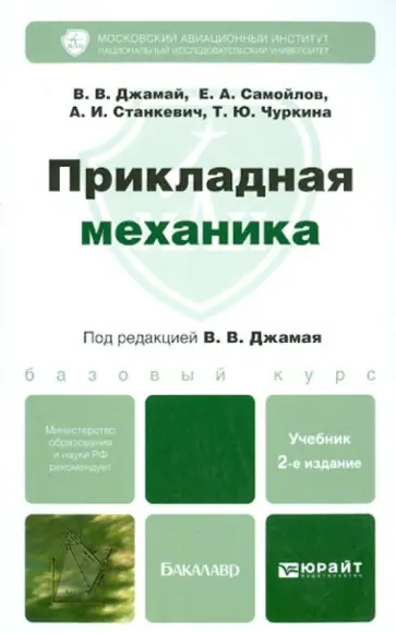 Джамай, Самойлов - Прикладная механика. Учебник для бакалавров обложка книги