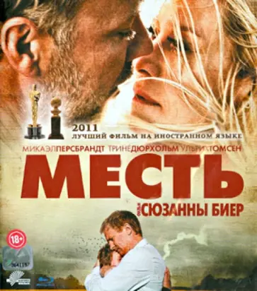 Сюзанна Биер - Месть (Blu-Ray) обложка книги
