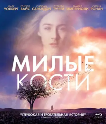 Питер Джексон - Милые кости (Blu-Ray) Питер Джексон - Милые кости (Blu-Ray) обложка книги