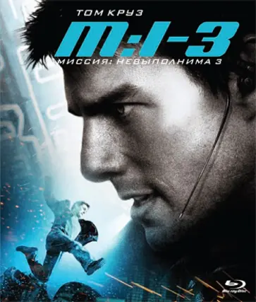 Джей Абрамс - Миссия невыполнима 3 (Blu-Ray) обложка книги