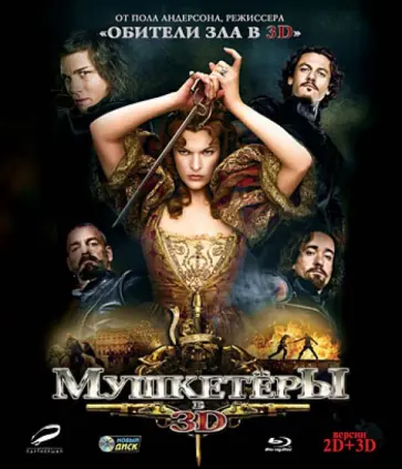 Пол Андерсон - Мушкетёры 2D+3D (Blu-Ray) обложка книги