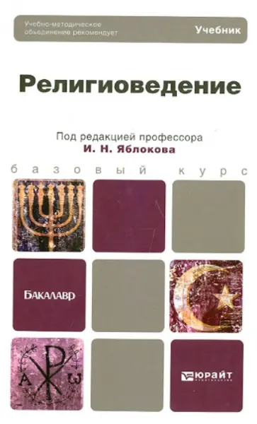 Религиоведение. Учебник для бакалавров обложка книги